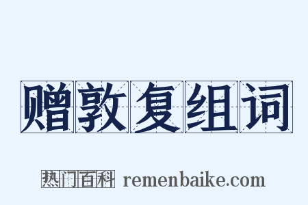 赠敦复组词是什么意思的图片